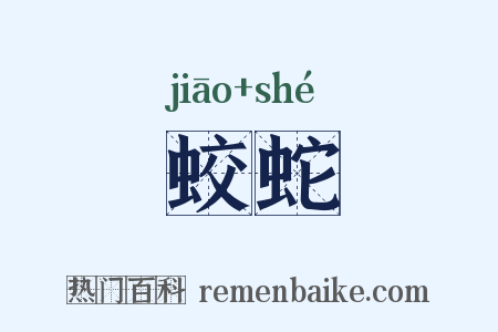 蛟蛇是什么意思的图片